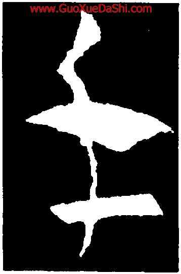 手,王羲之,書法字典